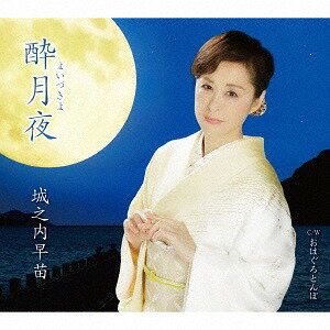 酔月夜[CD] / 城之内早苗