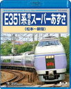 ご注文前に必ずご確認ください＜商品説明＞1994年に登場したJR東日本初の振子式電車E351系の映像を集めたBD。軽量かつ低重心なボディを内転させることでカーブでの高速走行を可能にした革新的な車両の魅力に迫る。運転室展望、車両紹介、走行シーンを収録。真緑色に染まる盛夏の南アルプスを抜け大都会新宿を目指す変化に富んだ映像が楽しめる。＜収録内容＞E351系 特急スーパーあずさ 松本〜新宿＜商品詳細＞商品番号：TEXD-45020Railroad / E351 Kei Tokkyu Super Azusa (Matsumoto - Shinjuku)メディア：Blu-ray収録時間：160分リージョン：freeカラー：カラー発売日：2017/11/15JAN：4988004790294E351系 特急スーパーあずさ(松本〜新宿)[Blu-ray] / 鉄道2017/11/15発売