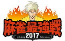 麻雀最強戦2017 著名人代表決定戦[DVD] 豪運編 上巻 / 趣味教養