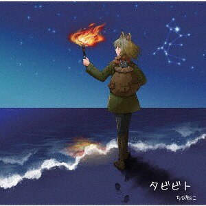タビビト[CD] / ちびねこ
