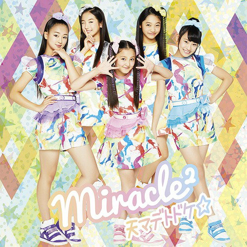 天マデトドケ☆[CD] [通常盤] / miracle2(ミラクルミラクル) from ミラクルちゅーんず!