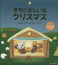 まちどおしいねクリスマス 24のアドベントストーリー / 原タイトル:24 histoires de Noel pour attendre Jesus avec les petits 本/雑誌 / MAME/編 つばきうたこ/訳