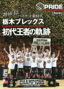 栃木ブレックス初代王者の軌跡 2016-2017 B.LEAGUE CHAMPIONS TOCHIGI BREX[本/雑誌] / 下野新聞社