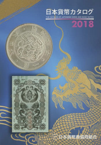 日本貨幣カタログ 2018[本/雑誌] / 日本貨幣商協同組合/〔編集〕