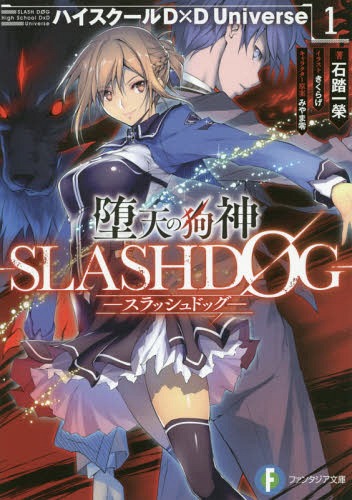 堕天の狗神-SLASHDOG- ハイスクールD×D Universe 1 (富士見ファンタジア文庫) (文庫) / 石踏一榮/著 みやま零/キャラクター原案