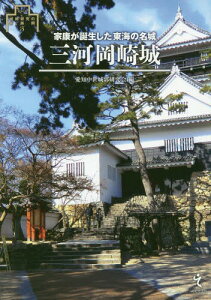 三河岡崎城 家康が誕生した東海の名城[本/雑誌] (シリーズ・城郭研究の新展開) / 愛知中世城郭研究会/編