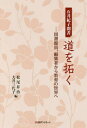 ご注文前に必ずご確認ください＜商品説明＞元実践女子短期大学図書館学課程教授の石井紀子へのインタビューをまとめた聞書集。戦後の公共図書館の中心的存在であった日比谷図書館草創期の様子や、編集者として作成した各種インデックスや事典についての記録と記憶、実践女子短期大学図書館学課程の初代教授として携わった開設からの土台確立・研究整備についての話など、貴重な証言集であり、道を拓いてきた一人の女性のライフヒストリーでもある。＜商品詳細＞商品番号：NEOBK-2158800Matsuo Shoji / Hen Oi Miyoko / Hen / Ishi Noriko Kikigaki Do Wo Hiraku Toshokan in Henshu Shaメディア：本/雑誌発売日：2017/10JAN：9784816926884石井紀子聞書 道を拓くー図書館員、編集者[本/雑誌] / 石井紀子/〔述〕 松尾昇治/編 大井三代子/編2017/10発売