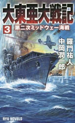 ご注文前に必ずご確認ください＜商品説明＞日本はハワイ奇襲に成功、ミッドウェー海戦でも勝利する。海軍への期待が高まることに陸軍首脳部はいらだちを強め、昭和17年7月28日、陸軍部隊が連合艦隊司令長官山本五十六宅を包囲。政府・海軍・宮中は事前に情報を察知し、最悪の事態を避けることができた...。日本は南方の資源地帯を確保して長期不敗体制を構築。フィジー、サモアも支配下に収め、豪州西海岸を攻撃して米豪遮断を図る。中国では日本陸軍が国民党に協力して共産党勢力を撃退した。ヨーロッパ戦線の行方も不透明ななか、ついにミッドウェーで米軍の反撃が始まる!＜商品詳細＞商品番号：NEOBK-2160922Ra Kado Yu Jin / Cho Nakaoka Junichiro / Cho / Ohigashi Adai Senki 3 (RYU NOVELS)メディア：本/雑誌重量：150g発売日：2017/11JAN：9784766732528大東亜大戦記 3[本/雑誌] (RYU NOVELS) / 羅門祐人/著 中岡潤一郎/著2017/11発売