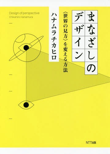 まなざしのデザイン 〈世界の見方〉を変える方法 本/雑誌 / ハナムラチカヒロ/著