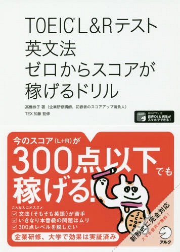 ご注文前に必ずご確認ください＜商品説明＞今のスコア(L+R)が300点以下でも稼げる!対象レベル:入門・初級から、英検5級〜、TOEICテスト300点程度〜＜収録内容＞第1章 品詞を選ぶ第2章 動詞の形を選ぶ第3章 代名詞の形を選ぶ第4章 前置詞を選ぶ第5章 接続詞を選ぶ第6章 関係代名詞を選ぶ＜アーティスト／キャスト＞高橋恭子(演奏者)＜商品詳細＞商品番号：NEOBK-2161626Takahashi Kyoko / Cho TEX Kato / Kanshu / TOEIC L & R Test Eibun Ho Zero Kara Score Ga Kasegeru Drillメディア：本/雑誌重量：245g発売日：2017/11JAN：9784757430129TOEIC L&Rテスト英文法ゼロからスコアが稼げるドリル[本/雑誌] / 高橋恭子/著 TEX加藤/監修2017/11発売