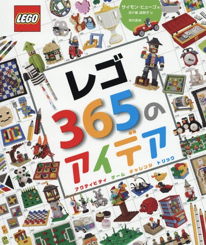 レゴ365のアイデア アクティビティ ゲーム チャレンジ トリック / 原タイトル:365 Things to Do with LEGO Bricks[本/雑誌] / サイモン・ヒューゴ/著 五十嵐加奈子/訳