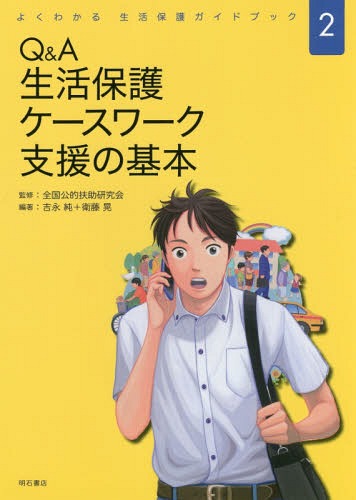 Q&A生活保護ケースワーク支援の基本[本/雑誌] (よくわかる生活保護ガイドブック) / 吉永純/編著 衛藤晃/編著