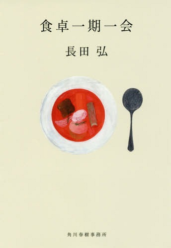 食卓一期一会[本/雑誌] (ハルキ文庫) / 長田弘/著