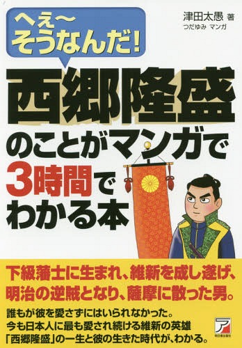 ご注文前に必ずご確認ください＜商品説明＞下級藩士に生まれ、維新を成し遂げ、明治の逆賊となり、薩摩に散った男。誰もが彼を愛さずにはいられなかった。今も日本人に最も愛され続ける維新の英雄「西郷隆盛」の一生と彼の生きた時代が、わかる。＜収録内容＞第1章 西郷吉之助、生まれる—吉之助の運命を変えた事件。お由羅騒動第2章 島津斉彬に仕える—国政へ目を開かされた、ペリー来航第3章 安政の大獄が始まる—篤姫の嫁入りと島津斉彬の死第4章 奄美大島に潜居となる—尊王攘夷派への弾圧。吉之助は月照と錦江湾に入水第5章 沖永良部島に遠島になる—薩摩藩に激震。寺田屋事件、薩英戦争第6章 第一次征長戦争が始まる—征長の主戦派だった薩摩藩が、第二次征長では出兵拒否第7章 薩長同盟が成立する—長州は薩摩から新式銃と軍艦を手に入れ、幕府軍を撃退第8章 維新回転、江戸幕府の終焉—薩長軍、錦の御旗を揚げ江戸に進軍。江戸城無血開城へ第9章 西南戦争と西郷隆盛の死—征韓論で隆盛は下野。あいつぐ士族の反乱第10章 まとめ—盟友大久保の死。西郷隆盛は「偉大なる仁者」だ＜商品詳細＞商品番号：NEOBK-2162474Tsuda Futoshi Gu / Cho Tsuda Yumi / Manga / Saigo Takamori No Koto Ga Manga De 3 Jikan De Wakaru Honhe Sona Nda!メディア：本/雑誌重量：340g発売日：2017/11JAN：9784756919373西郷隆盛のことがマンガで3時間でわかる本 へぇ〜そうなんだ![本/雑誌] / 津田太愚/著 つだゆみ/マンガ2017/11発売