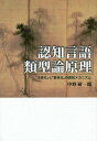 認知言語類型論原理 「主体化」と「客体化」の認知メカニズム / 中野研一郎/著