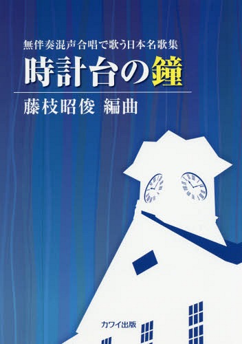 楽譜 時計台の瞳[本/雑誌] 無伴奏混声合唱で歌う日本名歌集 / 藤枝昭俊/編曲