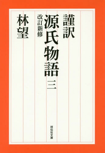 ご注文前に必ずご確認ください＜商品説明＞朧月夜の尚侍との密会が露見し、弘徽殿大后の怒りを買った源氏。遠流に処せられる前にと、自ら京をあとにして流離、須磨へ。明石の君との逢瀬、帰京、明石の姫君の誕生、冷泉帝(藤壺との子)の即位—。人生の浮き沈みと、別れの名場面に涙する三巻。源氏、二十六歳から三十一歳まで。二〇一三年毎日出版文化賞特別賞受賞作品。＜アーティスト／キャスト＞林望(演奏者)　紫式部(演奏者)＜商品詳細＞商品番号：NEOBK-2162948[MURASAKI SHIKIBU / Cho] HAYASHI NOZOMU / Cho / Kinyaku Genji Monogatari 3 3 Shiyodenshiya Bunko Ha18-3 (Shodensha Bunko)メディア：本/雑誌重量：150g発売日：2017/11JAN：9784396317232謹訳源氏物語 3[本/雑誌] (祥伝社文庫) / 〔紫式部/著〕 林望/著2017/11発売