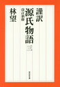 謹訳源氏物語 3[本/雑誌] (祥伝社文庫) / 〔紫式部/著〕 林望/著