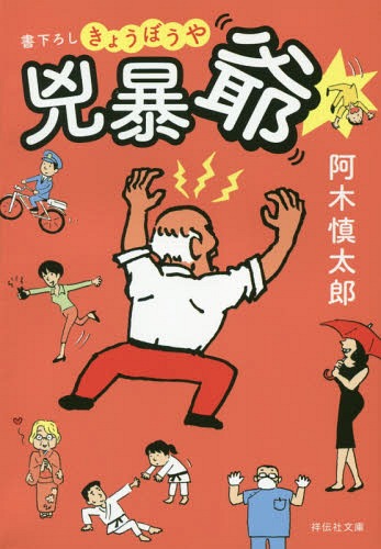 兇暴爺[本/雑誌] (祥伝社文庫) / 阿木慎太郎/著