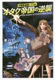 外資系秘書ノブコのオタク帝国の逆襲[本/雑誌] (祥伝社文庫) / 泉ハナ/著