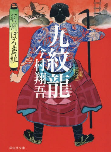 九紋龍[本/雑誌] (祥伝社文庫 い27-3 羽州ぼろ鳶組 3) / 今村翔吾/著
