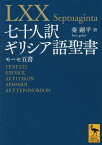 七十人訳ギリシア語聖書 モーセ五書 / 原タイトル:Septuagintaの抄訳[本/雑誌] (講談社学術文庫) / 秦剛平/訳