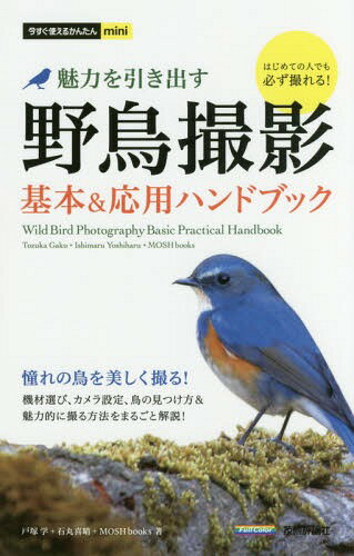 ご注文前に必ずご確認ください＜商品説明＞憧れの鳥を美しく撮る!機材選び、カメラ設定、鳥の見つけ方&魅力的に撮る方法をまるごと解説!＜収録内容＞1 野鳥撮影の機材を揃えよう2 野鳥撮影のカメラ設定を学ぼう3 身近な野鳥を撮影してみよう4 野鳥を魅力的に写すための撮影テクニック5 野鳥別ピンポイント撮影ガイド6 デジスコによる「超超望遠撮影」に挑戦＜商品詳細＞商品番号：NEOBK-2163035Totsuka Manabu / Cho Ishimaru Yoshiharu / Cho MOSHbooks / Cho / Yacho Satsuei Miryoku Wo Hikidasu Kihon & Oyo Handbook (Ima Sugu Tsukaeru Kantan Mini)メディア：本/雑誌重量：340g発売日：2017/11JAN：9784774193571野鳥撮影 魅力を引き出す 基本&応用ハンドブック[本/雑誌] (今すぐ使えるかんたんmini) / 戸塚学/著 石丸喜晴/著 MOSHbooks/著2017/11発売