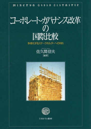 コーポレート・ガバナンス改革の国際比較 多様化するステークホルダーへの対応[本/雑誌] / 佐久間信夫/編著