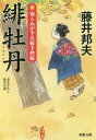 緋牡丹[本/雑誌] (双葉文庫 ふー16-45 新・知らぬが半兵衛手控帖) / 藤井邦夫/著