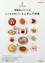 樹脂粘土でつくるレトロかわいいミニチュア洋食 本/雑誌 / 関口真優/著