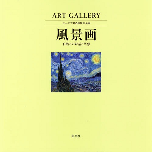 テーマで見る世界の名画 ART GALLERY 3[本/雑誌] / 青柳正規/監修 木島俊介/監修 中野京子/監修