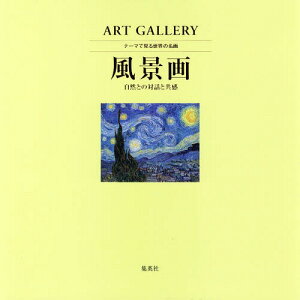 テーマで見る世界の名画 ART GALLERY 3[本/雑誌] / 青柳正規/監修 木島俊介/監修 中野京子/監修