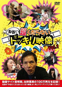 本当に 超くだらない ドッキリ映像[DVD] Vol.1 / バラエティ