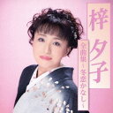 梓夕子全曲集～冬恋かなし～[CD] / 梓夕子