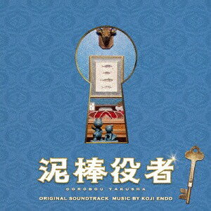 映画「泥棒役者」オリジナル・サウンドトラック[CD] / サントラ (音楽: 遠藤浩二)