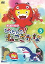 ご注文前に必ずご確認ください＜商品説明＞フレーベル館創業110周年企画として放送開始した、子ども向け人気番組『きんだーてれび』”テレビで送る良質な子ども雑誌”として、フレーベル館絵本原作アニメ、番組オリジナルアニメ、歌のコーナーなど内容盛りだくさんで放送中。人気コーナー「ぴったんこ! ねこざかな」のDVD第2弾の発売。家族みんなで楽しめる作品。第5巻は第41話〜第50話収録予定。＜収録内容＞きんだーてれび ぴったんこ!ねこざかな 第41話 ねこざかなのさとがえりきんだーてれび ぴったんこ!ねこざかな 第42話 ねこざかなのおまつりきんだーてれび ぴったんこ!ねこざかな 第43話 しびれるねこざかなきんだーてれび ぴったんこ!ねこざかな 第44話 ねこざかなのはなびきんだーてれび ぴったんこ!ねこざかな 第45話 ねこざかなとマンボ・ウッ!きんだーてれび ぴったんこ!ねこざかな 第46話 ぺったんこねこざかなきんだーてれび ぴったんこ!ねこざかな 第47話 ねこざかなとうちゅうじん2きんだーてれび ぴったんこ!ねこざかな 第48話 おいしゃさんのねこざかなきんだーてれび ぴったんこ!ねこざかな 第49話 ふたりでねこざかなきんだーてれび ぴったんこ!ねこざかな 第50話 ねこざかなのたんじょうび＜商品詳細＞商品番号：COBC-6975Animation / Kinder TV Pittanko! Nekozakana (5)メディア：DVD収録時間：35分リージョン：2カラー：カラー発売日：2017/11/29JAN：4549767033303きんだーてれび ぴったんこ! ねこざかな[DVD] (5) / アニメ2017/11/29発売