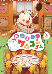きんだーてれび おはよう! コケッコーさん[DVD] (4) / アニメ