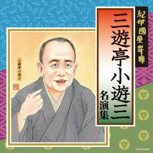 ご注文前に必ずご確認ください＜商品説明＞八代目桂文楽・五代目古今亭志ん生・六代目三遊亭圓生・八代目林家正蔵・五代目柳家小さんを発起人として、昭和39年にスタートし、落語界に大きな足跡を刻んできた「紀伊國屋寄席」が50周年を迎えたことを機に、名演・十八番をCD化してきた「紀伊國屋寄席 名演集」シリーズ第3弾の発売。第3回発売は「笑点」でお馴染み桂歌丸と三遊亭小遊三の名演をお届け。解説: 長井好弘 (読売新聞編集委員)＜収録内容＞錦の袈裟 (「第566回紀伊國屋寄席」より) / 金近こう厩火事 (「第603回紀伊國屋寄席」より) / 小口けい＜アーティスト／キャスト＞三遊亭小遊三(演奏者)＜商品詳細＞商品番号：COCJ-40200Koyuza Sanyutei / Kinokuniya Yose Koyuza Sanyutei Meien Shuメディア：CD発売日：2017/11/22JAN：4549767034256紀伊國屋寄席 三遊亭小遊三名演集[CD] / 三遊亭小遊三2017/11/22発売