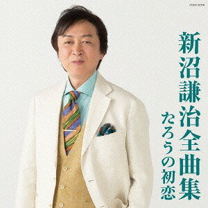 ご注文前に必ずご確認ください＜商品説明＞ヒット曲から最新曲まで満載の全曲集シリーズ! 2017年も充実の内容で一挙に発売! 最新のシングル曲から代表曲まで全16曲を収録。＜収録内容＞たろうの初恋 / 新沼謙治おもいで岬 / 新沼謙治嫁に来ないか / 新沼謙治黒潮列車 / 新沼謙治酒とふたりづれ / 新沼謙治ヘッドライト / 新沼謙治青春想譜 / 新沼謙治厚田村 / 新沼謙治津軽恋女 / 新沼謙治古里はいいもんだ... / 新沼謙治大雪よ (コーラス入りVer.) / 新沼謙治左官職人 こね太郎 (2014年新録音) / 新沼謙治旅路 / 新沼謙治雪の宿 / 新沼謙治俺の昭和が遠くなる (シングルVer.) / 新沼謙治ふるさとは今もかわらず (シンフォニックVer.) / 新沼謙治＜アーティスト／キャスト＞新沼謙治(演奏者)＜商品詳細＞商品番号：COCP-40126Kenji Niinuma / Kenji Niinuma Zenkyoku Shu Taro no Hatsukoiメディア：CD発売日：2017/11/22JAN：4549767030616新沼謙治全曲集 たろうの初恋[CD] / 新沼謙治2017/11/22発売