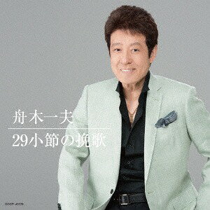 ご注文前に必ずご確認ください＜商品説明＞芸能生活55周年記念企画。”舟木一夫”昭和50年代のオリジナルアルバム7タイトルを一挙UHQCDで再リリース。初CD化。＜収録内容＞BRANDY&SMOKING / 舟木一夫29小節の挽歌 / 舟木一夫明日は明日で / 舟木一夫ふるえて眠れ / 舟木一夫グッド・バイ・ソング / 舟木一夫ブルースを聞きながら / 舟木一夫煙草のけむり / 舟木一夫どうせオン・ザ・ロック / 舟木一夫ハッシャ・バイ(祭りのあと) / 舟木一夫雨の物語 / 舟木一夫29小節の挽歌 (ライブver.「2010ファイナル」より) (ボーナストラック) / 舟木一夫グッド・バイ・ソング (ライブver.「2013ファイナル」より) (ボーナストラック) / 舟木一夫＜アーティスト／キャスト＞舟木一夫(演奏者)＜商品詳細＞商品番号：COCP-40176Kazuo Funaki / 29 Shosetsu no Banka [UHQCD]メディア：CD発売日：2017/11/22JAN：454976703198929小節の挽歌[CD] [UHQCD] / 舟木一夫2017/11/22発売