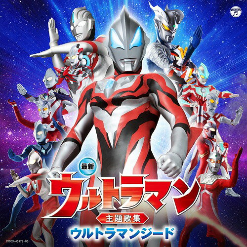 最新 ウルトラマン主題歌集 ウルトラマンジード[CD] / 特撮