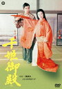 千姫御殿 (1960)[DVD] / 邦画