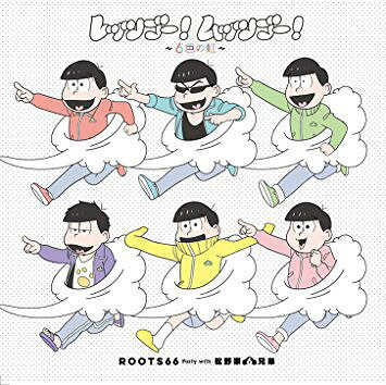 レッツゴー! ムッツゴー! ～6色の虹～[CD] [CD+DVD] / ROOTS66 Party with 松野家6兄弟