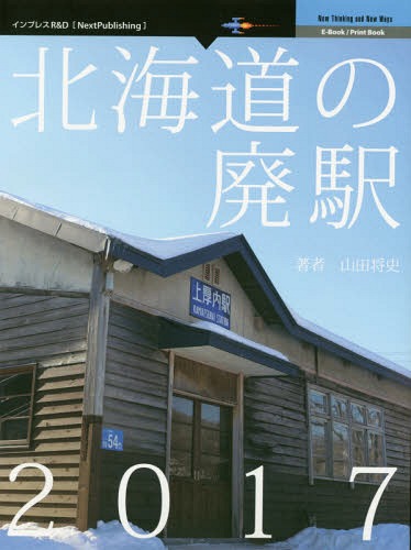 北海道の廃駅[本/雑誌] / 山田将史/著