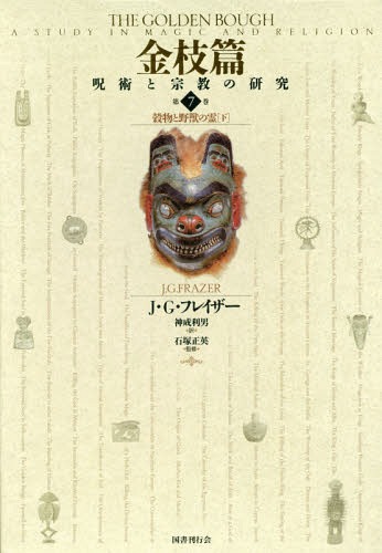 金枝篇 呪術と宗教の研究 7[本/雑誌] / J・G・フレイザー/著 神成利男/訳 石塚正英/監修