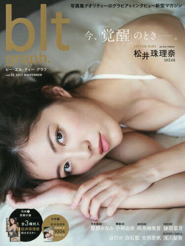 blt graph.[本/雑誌] Vol.25 【表紙&ポスター】 松井珠理奈 (SKE48) (TOKYO NEWS MOOK) / 東京ニュース通信社のサムネイル