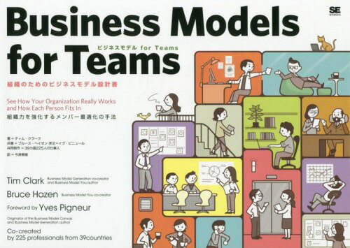 ビジネスモデルfor Teams 組織のためのビジネスモデル設計書 組織力を強化するメンバー最適化の手法 / ..