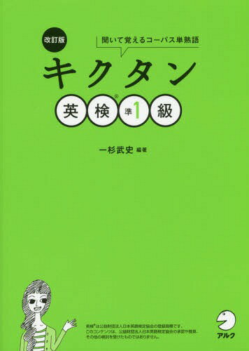 キクタン英検準1級 聞いて覚えるコーパス単熟語[本/雑誌] / 一杉武史/編著