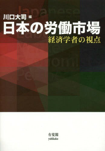 日本の労働市場 経済学者の視点[本/雑誌] / 川口大司/編