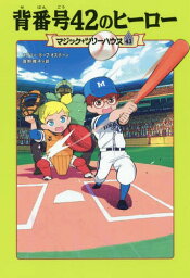 背番号42のヒーロー / 原タイトル:A Big Day for Baseball[本/雑誌] (マジック・ツリーハウス) / メアリー・ポープ・オズボーン/著 食野雅子/訳